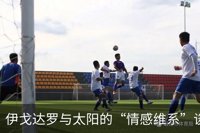 伊戈达罗与太阳的“情感维系”谈判，结果即将揭晓