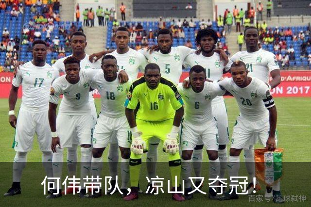 何伟带队，凉山又夺冠！