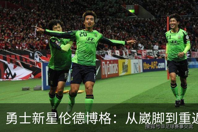 勇士新星伦德博格：从崴脚到重返赛场的篮球传奇！