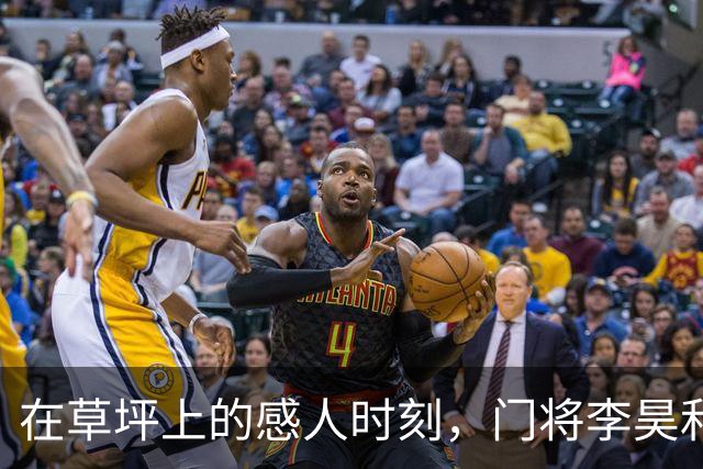 在草坪上的感人时刻，门将李昊和安东尼奥的抱抱