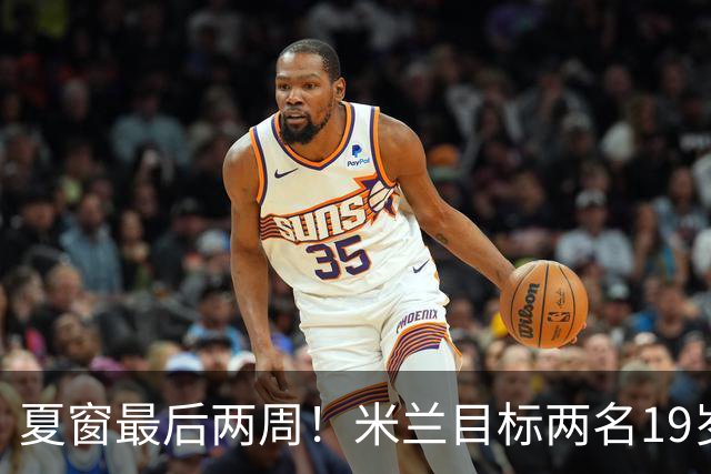 夏窗最后两周！米兰目标两名19岁前腰，阿森纳波尔图要求必须买断