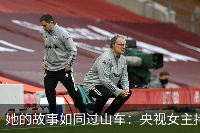 她的故事如同过山车：央视女主持的传奇与悲剧