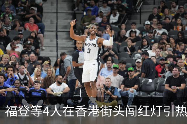 福登等4人在香港街头闯红灯引热议，按规定可处罚2000港元