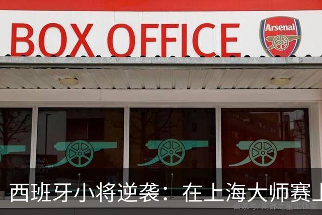 西班牙小将逆袭：在上海大师赛上给头号种子上了一课！
